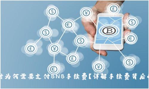 TP钱包转账时为何需要支付BNB手续费？详解手续费背后的逻辑与技巧