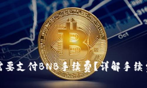 TP钱包转账时为何需要支付BNB手续费？详解手续费背后的逻辑与技巧