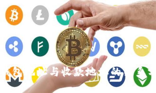 TP钱包地址与收款地址的关系分析