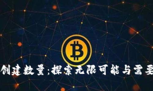 以太坊钱包创建数量：探索无限可能与需要了解的上限