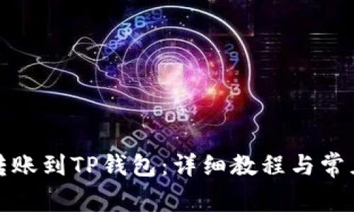 火币如何转账到TP钱包：详细教程与常见问题解答