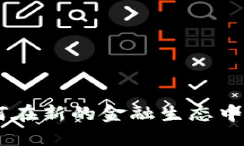 数字货币时代：如何在新的金融生态中找到你的工作机会