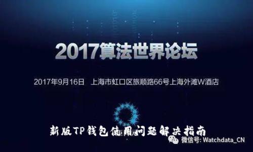 新版TP钱包使用问题解决指南