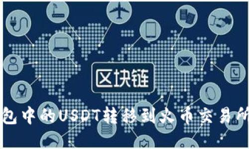 如何将TP钱包中的USDT转移到火币交易所的详细指南