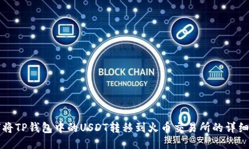 如何将TP钱包中的USDT转移到火币交易所的详细指南