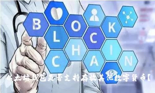 以太坊钱包是否支持存放其他数字货币？