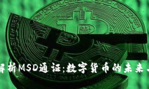 深入解析MSD通证：数字货币的未来与前景