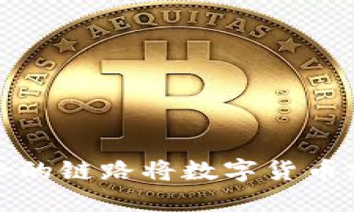 如何选择适合的链路将数字货币提币到TP钱包