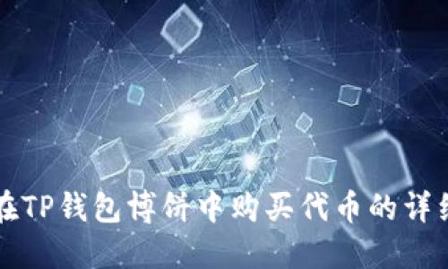 如何在TP钱包博饼中购买代币的详细指南