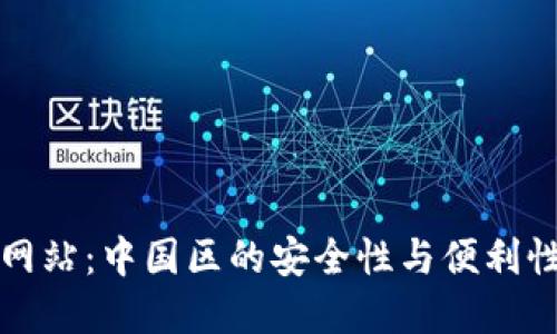 TP钱包官方网站：中国区的安全性与便利性的全面指南