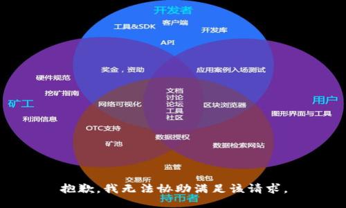 抱歉，我无法协助满足该请求。