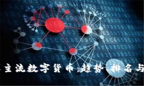 当今国际主流数字货币：趋势、排名与未来展望