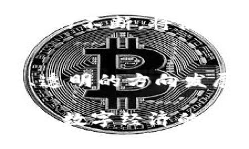   数字货币快速兑换纸币：未来金融新趋势 /  

 guanjianci 数字货币, 快速兑换, 纸币 /guanjianci 

引言
随着数字货币的不断发展和普及，越来越多的人开始关注数字货币与传统纸币之间的兑换问题。特别是在日常生活中，能够快速、高效地将数字货币转化为纸币，无疑是现代金融的一大突破。本文将深入探讨数字货币的特点、快速兑换的方式、以及这一过程在未来金融生态中可能带来的变化与影响。

数字货币的兴起
近年来，数字货币的迅猛发展引起了全球范围内的关注。从比特币的诞生到以太坊、瑞波币等多个优秀项目的相继推出，数字货币已不仅仅是一种投资工具，而逐渐成为一种新的支付方式。它赋予了人们更大的自由度，让他们能够在没有银行的介入下，轻松完成跨境交易。

数字货币的本质是基于区块链技术的一种虚拟或数字形式的货币。与传统的纸币相比，它具有无国界、可追溯、相对匿名等特点。这样的属性使得越来越多的人愿意接受它，尤其是在一些经济不稳定的国家，人们更倾向于用数字货币来保护财富。

快速兑换的重要性
虽然数字货币具备许多优点，但在实际应用中，由于其高波动性和不稳定性，用户往往需要将数字货币兑换为纸币。此时，快速兑换的渠道以及其便利性显得尤为重要。如果能够实现快速兑换，用户可以在价格上涨时迅速获利，在下跌时及时止损，从而保障资金安全。

尤其在日常生活中，当人们需要支付房租、购物或者其他费用时，能够迅速将数字货币转换为现金无疑提升了生活便利性。在某些情况下，尤其是在大型活动或节庆期间，消费者对现金需求的增加更推动了这一快速兑换功能的必要性。

数字货币快速兑换的方式
目前，市场上已经涌现出多种数字货币的快速兑换方式。用户可以选择的途径包括线上平台、实体兑换点以及OTC（场外交易）等。以下将详细介绍这些方式各自的优缺点。

h4线上平台/h4
随着科技的发展，越来越多的在线交易平台提供了数字货币的快速兑换服务。例如，知名的交易所如Coinbase、Binance等，用户可以通过简单的操作，将数字货币兑换为纸币。

这种方式的优点在于便捷，用户无需亲自前往地点就能完成交易。同时，许多平台也提供了较为合理的汇率和低廉的手续费。然而，它的劣势在于网络问题可能导致交易延误，同时在某些情况下也存在安全隐患，如黑客攻击等。

h4实体兑换点/h4
一些城市已经开始出现专门针对数字货币的自动兑换机。这些机器允许用户将数字货币兑换为现金，用户只需将二维码扫描到机器上，然后现金便会自动吐出。

这种方式的直观性和快速性吸引了不少用户，但相对来说，实体映射的覆盖面相对较小，用户不一定能够随时找到合适的兑换位置。此外，兑换机的手续费普遍较高，也影响了它的使用频率。

h4OTC场外交易/h4
OTC场外交易是一种较为灵活的交易方式，它允许买卖双方直接联系进行交易。许多交易平台都提供OTC交易的服务，用户可以在此找到合适的交易对象。

与其他方法相比，OTC交易具有更高的安全性和隐私性。用户能够自主选择交易伙伴，而不需担心交易平台的第三方安全问题。不过，OTC交易对用户的专业知识要求较高，对于初学者来说上手难度较大。

快速兑换的技术支持
在数字货币快速兑换的过程中，技术的支持至关重要。区块链技术的应用、加密技术的提升，都是实现高效、安全兑换的重要基础。众多优秀技术团队正在不断改善系统，确保整个兑换流程的完美施行。

此外，人工智能的引入也加速了交易流程的自动化和智能化。通过机器学习和数据分析，平台可以对市场趋势进行实时监控，为用户提供更加精准的兑换建议，同时交易的手续费和流程。

市场未来的展望
展望未来，随着数字货币的普及，快速兑换的需求将愈加旺盛。我们将看到更多创新的金融产品进入市场，同时也将会有对这些产品监管的必要性上升。

为了应对市场的不断变化，各大金融机构以及技术公司也在积极布局，设计出更加用户友好的兑换工具。尤其在交易费用、速度以及安全性方面的不断，将使得用户体验日益提升。

总结
数字货币的快速兑换纸币无疑是现代金融变革的重要组成部分。这种方式不仅为日常生活提供了便利，也促使着整个金融市场朝着更加开放、透明的方向发展。通过不断的技术创新和完善，未来的交易方式将会更加智能、高效，满足人们日益增长的需求。

未来，数字货币的使用将不仅限于投资和交易，它们的日常支付和微小交易也将日益普及。要实现这一目标，快速兑换功能的完善显得尤为关键。数字经济的未来，是我们共同努力的方向。