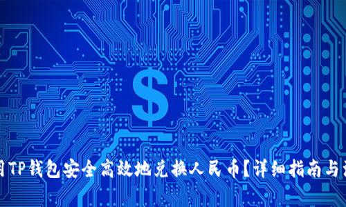 如何使用TP钱包安全高效地兑换人民币？详细指南与注意事项