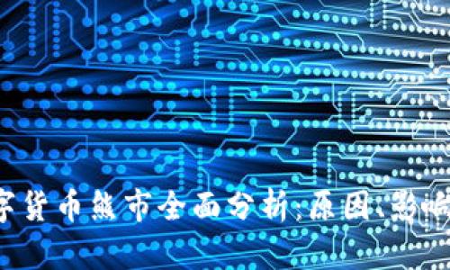 2019年数字货币熊市全面分析：原因、影响与未来展望