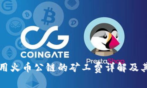 TP钱包使用火币公链的矿工费详解及其影响因素
