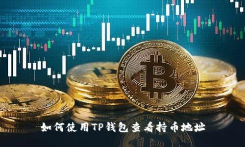 如何使用TP钱包查看持币地址