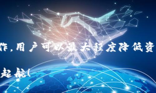 jiaxingtp钱包在哪里下载安全/jiaxing  
tp钱包, 钱包下载安装, 安全下载/guanjianci  

引言  
在如今数字货币盛行的时代，越来越多的人开始关注去中心化钱包的安全性与易用性。tp钱包作为一款功能强大且便捷的数字资产管理工具，备受用户喜爱。然而，关于tp钱包的下载渠道和安全性也引发了广泛关注。很多用户在搜索“tp钱包在哪里下载安全”时，往往会有些迷茫。这篇文章将系统地为大家解析tp钱包安全下载的方法，以及如何确保我们的数字资产安全。  

什么是TP钱包？  
TP钱包，或称为Trust Wallet， 是一个专为数字货币交易和管理而设计的移动端钱包。其最大的特点是支持多种主流数字资产，包括比特币、以太坊、以及各种ERC20和BEP20代币。用户不仅可以通过tp钱包进行简单的交易，还能够参与到去中心化金融（DeFi）和非同质化代币（NFT）的生态中。  

TP钱包的特点  
在选择数字钱包时，安全性和便捷性往往是用户最为关注的两个因素。TP钱包在这方面表现相当出色。  
首先，tp钱包采用了较为先进的私钥管理方式。用户的私钥存储在本地，不会被服务器记录，这大大降低了黑客攻击的风险。在tp钱包中，用户通过设置密码和助记词来确保其账户安全。  
其次，TP钱包的用户界面友好，适合新人使用。对于没有数字资产管理经验的用户，直观的操作步骤和清晰的提示能有效降低他们的学习成本。另外，支持多语言的功能也让各国用户都能轻松上手。  

TP钱包的下载渠道  
接下来，下载TP钱包的过程是用户非常关注的问题。确保从安全渠道下载钱包应用是保护个人资产的重要步骤。  
在官方渠道下载是最为推荐的方式。用户可以通过TP钱包的官方网站获取最新版的应用程序。官方网站提供的链接是最安全的，因为开发者会对下载的内容进行严格的审核，确保不会含有恶意软件。  
此外，TP钱包还支持在各大主流应用商店进行下载，包括Google Play和Apple App Store。通过应用商店下载的程序，通常会经过一定的安全审核，降低了潜在风险。但用户也应注意，应用商店中可能会出现假冒或克隆版本，因此务必保证下载的应用是由官方开发的。  

如何验证下载的TP钱包安全性？  
了解如何验证下载内容的安全性同样重要。下载完应用后，用户可以通过以下几种方式进行验证：   
ul  
li检查应用签名：在设置中查看应用的签名信息，与官方网站提供的信息作对比。如果不吻合则有可能是仿冒。/li  
li查看用户评价：在应用商店中观察用户的评论和评分，可帮助判断该应用的安全性及性能。/li  
li寻求社区反馈：在一些加密货币论坛或社交平台上，查找其他用户的反馈，这可以提供关于应用安全性的进一步信息。/li  
/ul  

如何保护TP钱包的安全性？  
下载并安装TP钱包之后，如何确保钱包本身的安全性就显得尤为重要。以下是一些保护钱包的建议：  
ul  
li启用双重认证：尽量在TP钱包中启用支持的双重认证功能，这样即使账号密码被泄露，黑客也难以访问账户。/li  
li定期备份：用户应定期将助记词或私钥进行备份，并存储在安全的地方，避免因丢失手机或遗忘密码而导致资产无法找回。/li  
li注意钓鱼攻击：不随意点击来自邮件或社交媒体的链接，避免落入钓鱼攻击的陷阱。任何要求输入助记词或私钥的操作都应提高警惕。/li  
/ul  

如何避免常见的风险？  
在使用TP钱包的过程中，用户可能会遭遇一些常见的风险。了解这些风险并采取适当的措施非常重要。  
最常见的风险之一是设备丢失。若设备丢失且没有及时备份，则存储在钱包中的数字货币可能无法找回。因此，始终保持备份是避免资产损失的有效手段。  
此外，用户还需定期更新软件及操作系统，以防止已知漏洞被黑客利用。任何时候使用的版本都应为最新的，因为开发者会定期发布安全补丁来堵塞安全漏洞。  

总结  
TP钱包作为一款数字资产管理工具，其安全下载和使用至关重要。通过官方网站和应用商店下载途径都能有效实现在安全环境中下载安装。而在安装后，配合合理的安全操作，用户可以最大程度降低资产风险，安心管理自己的数字货币。在这个日益数字化的时代，选择一个安全可靠的钱包，不仅是对自身资产的负责，更是对这个新兴金融领域的认知与探索。  

希望这篇文章能对你有所帮助，让你了解tp钱包下载的安全性以及如何保护好自己的数字资产。对于数字货币的未来，愿大家都能在这个充满机遇的时代中，乘风破浪、扬帆起航！