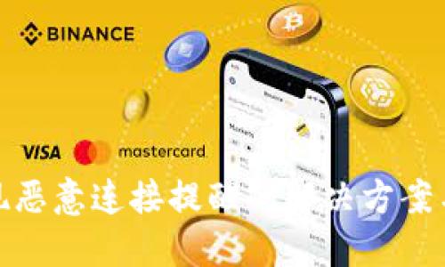 TP钱包出现恶意连接提醒的解决方案与防范措施