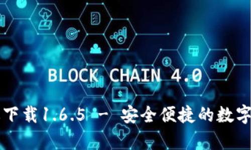 tp钱包最新版下载1.6.5 - 安全便捷的数字货币管理助手