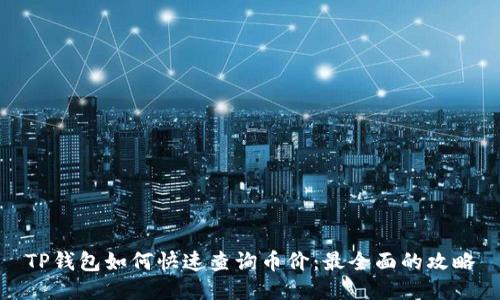 TP钱包如何快速查询币价：最全面的攻略