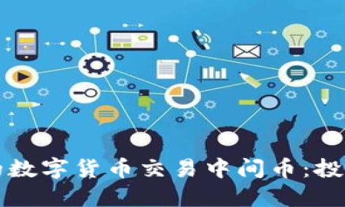 如何选择适合的数字货币交易中间币：投资者的全面指南