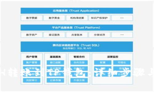 如何将ETH转账到TP钱包：详细步骤与注意事项