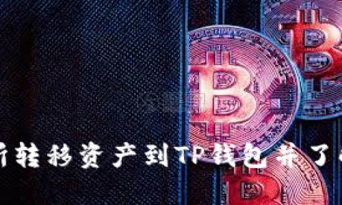 如何从交易所转移资产到TP钱包并了解其价格变动