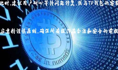 在讨论“登录别人TP钱包为什么转不出币”这个问题时，我们需要了解一些基本的加密货币和区块链技术知识，以及TP钱包的工作原理。TP钱包作为一个流行的加密货币钱包，提供了存储、转账和管理数字资产的功能。然而，用户在尝试登录他人钱包并进行转账时，可能会遇到一些限制和规定。以下将详细解析这个问题的相关因素。

1. TP钱包的安全性和隐私设置

TP钱包首先是设计用于保护用户的隐私和资产安全。每个钱包都通过私钥和助记词进行保护，确保只有合法的用户能够使用他们的资产。如果您尝试登录别人的钱包，通常需要输入该钱包的私钥或助记词，而这些信息是极其保密的，只有钱包的真正拥有者才应该具有。

尝试登录别人的TP钱包，您可能会面临以下问题：

ul
  listrong缺乏授权：/strong所有权的验证是加密货币交易的核心，无论是转账还是提款，未获得钱包拥有者的明确授权，系统会自动拒绝操作。/li
  listrong安全警告：/strong为了保护用户的数据，TP钱包会发出安全警告。因此，即使您有权限，也可能因为不符合安全条件而无法转出币。/li
/ul

2. 钱包余额和网络限制

另外一个常见的原因是钱包的可用余额不足。即便您能够登录到钱包，尝试进行转账时，如果余额不足以覆盖交易金额和手续费，转账同样会失败。

此外，加密货币的网络状况也是一个重要因素。在高峰期间，网络拥堵可能导致交易确认时间延长，用户也可能因此无法立即完成转账。API调用失败、网络延迟或故障也会影响交易的成功执行。

3. 转账限制和合规性问题

有些加密货币由于合规政策的原因，可能会设定最低转账限制。例如，某些代币在安全审查之后方可进行大额转账。此外，各国对加密货币的监管政策也不尽相同，用户应留意本地法律法规。此外，一些钱包可能会对大规模转账实施监控和限制，防止洗钱等非法交易活动。

4. 技术问题的影响

在某些情况下，技术性的问题也会导致无法转出币。钱包软件可能存在bug或错误，或者交易所的接口出现故障，都会影响操作的顺利进行。此时，建议用户耐心等待问题修复，或与TP钱包的客服取得联系，获得帮助。

5. 结论

总之，登录别人TP钱包而无法转出币的问题，主要涉及安全性、余额、网络状况、合规性和技术等多个方面。在进行任何加密货币交易时，用户应秉持谨慎原则，确保所有操作在合法和安全的前提下进行，避免可能的法律责任和资产损失。

希望通过这篇文章，能够解答您关于TP钱包无法转账的疑问并提供一定的指导。如果仍有不明之处，欢迎随时沟通探讨。

登录别人TP钱包转不出币的原因分析与解决方案