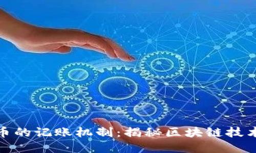数字货币的记账机制：揭秘区块链技术的核心