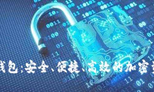 新数字货币钱包：安全、便捷、高效的加密资产管理方案