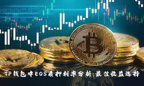 TP钱包中EOS质押利率分析：最佳收益选择