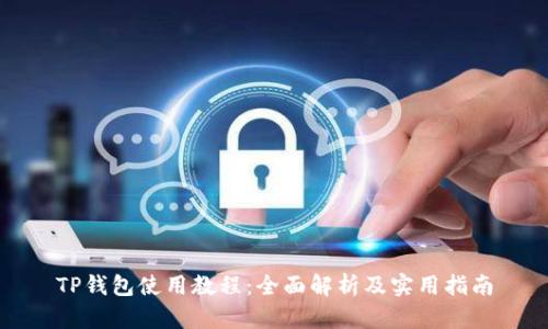 TP钱包使用教程：全面解析及实用指南
