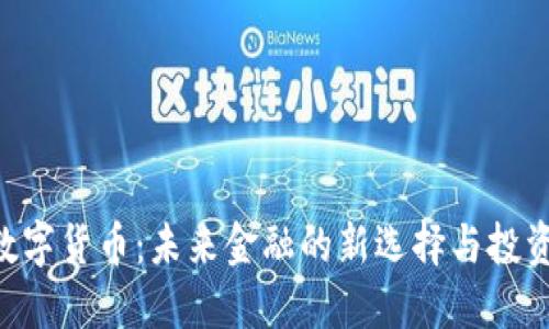 CNC数字货币：未来金融的新选择与投资机遇