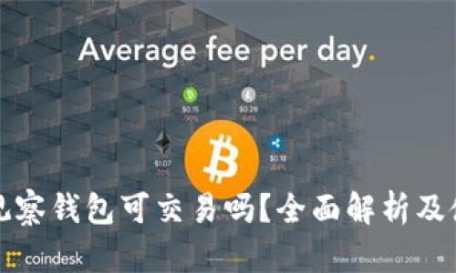 TP钱包观察钱包可交易吗？全面解析及使用指南