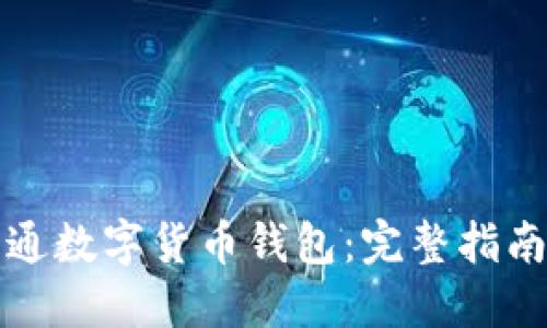 如何快速开通数字货币钱包：完整指南与实用技巧