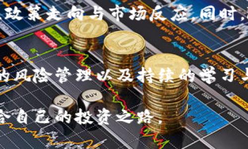   数字货币投资指南：从入门到精通，助你把握未来财富机遇 / 
 guanjianci 数字货币, 投资指南, 加密货币 /guanjianci 

引言：数字货币的崛起
近年来，数字货币如比特币、以太坊等逐渐走入公众视野，让越来越多的人开始关注这一领域。它的魅力在于加密技术的安全性和去中心化的特性，吸引着投资者与科技爱好者投身其中。无论你是刚接触这一领域，还是已有所了解，本文都将为你提供详尽的投资指南，帮助你更好地理解数字货币，抓住未来的发展机会。

什么是数字货币？
数字货币是一种以数字形式存在的货币，通常基于区块链技术，使得交易记录透明且不可篡改。与传统货币不同，它并不依赖于中央银行或政府的支持。最早的数字货币比特币于2009年面世，自此之后，各种加密货币如雨后春笋般涌现。

为什么投资数字货币？
投资数字货币的理由各不相同，首先，价格波动性大，意味着投资者有机会从中获取高收益。其次，随着越来越多的商家和平台开始接受数字货币作为支付方式，其价值可能进一步上升。此外，区块链技术的广泛应用潜力也为数字货币的发展提供了强大动力。这些因素共同驱动了许多人进入这一投资领域。

数字货币的基本分类
在数字货币的世界里，主要可以分为以下几类：
ul
    listrong虚拟货币：/strong如比特币和莱特币等，这类别的货币可用于在线交易和支付。/li
    listrong代币：/strong主要用于特定应用或平台的内部经济，如以太坊上的ERC-20代币。/li
    listrong稳定币：/strong这些货币的价值与法定货币或其他资产挂钩，旨在减少价格波动，如USDT。/li
/ul

如何选择数字货币进行投资？
在选择数字货币时，需综合考虑多个因素。资金的分配、投资的风险承受能力以及市场的趋势都是重要考量点。首先，可以从市值较大的币种开始，比如比特币或以太坊。这些币种由于其市场认知度高，具有一定的流动性和稳定性。
其次，还应关注项目的团队背景、技术创新和应用场景。项目白皮书是了解其愿景和技术细节的关键文档，深入阅读往往能帮助投资者做出理性的决策。

数字货币的存储与安全
安全性在数字货币投资中至关重要。选择一个安全的钱包存储你的数字资产是首要任务。目前有多种储存方式可供选择，包括热钱包和冷钱包。热钱包方便快速交易，适合频繁使用；而冷钱包如硬件钱包则提供高水平的安全性，适合长时间存储。

如何进行数字货币交易
完成注册并验证身份后，你需要选择一个交易所进行买卖。这些交易所提供多种交易方式，包括现货交易和合约交易。在现货市场，你直接用法定货币购买数字货币；而合约交易则允许你在未来的某个时间以约定价格进行交易。
在交易过程中，务必注意市场行情和技术分析，合理运用止损和限价单，降低投资风险。市场波动较大，因此学习一些技术分析的方法，将帮助你作出更明智的投资决策。

了解数字货币市场的动态
市场动态每日都在变化，对于投资者而言，紧跟行业消息与发展趋势至关重要。定期关注行业网站、微信公众号、论坛以及社交媒体，获取最新的信息与投资理念，这能够帮助你做出更具前瞻性的投资决定。

风险管理：如何保护自己的投资
风险管理在任何投资中都是重要一环，尤其是在波动剧烈的数字货币市场。投资者应设定合理的风险容忍度和止损点，不要因为一时的价格波动而做出情绪化的决策。此外，多样化投资组合也是有效的风险管理策略之一，将资金分散到多个项目中可以降低整体风险。

未来展望：数字货币的发展趋势
展望未来，数字货币市场将继续发展演变，许多金融机构和主流企业逐渐接受这一新兴科技。各国政府的政策变化也将对市场产生深远影响，需要密切关注政策走向与市场反应。同时，随着区块链技术的成熟和应用场景的拓展，数字货币的使用潜力将在全球范围内不断扩大。

结语：拥抱数字货币的未来
数字货币的崛起，标志着金融体系的一次重大变革。拥抱这一变化，理解并善用数字货币将为个人投资者带来新的机会与挑战。通过安全的投资方式、合理的风险管理以及持续的学习与信息更新，你将能够在数字货币的世界中稳步前行。无论未来市场如何波动，保持理性思考和积极探索的心态，让我们共同期待数字货币带来的美好前景。

最后，投资数字货币不仅仅是财富的增值，更是一种对未来金融变革的参与。希望通过本文，你能够更全面地理解数字货币，并在这个新兴的市场中找到适合自己的投资之路。