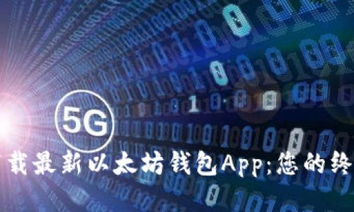 如何下载最新以太坊钱包App：您的终极指南
