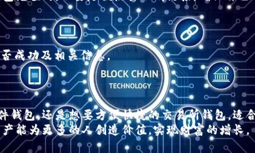   国内以太坊钱包充值攻略：轻松实现数字资产保值增值 / 
 guanjianci 以太坊充值,数字货币钱包,国内充值渠道 /guanjianci 

引言
在数字经济迅猛发展的今天，以太坊作为全球第二大加密货币，其在支付、智能合约和去中心化金融（DeFi）领域的广泛应用，吸引了越来越多的投资者。尤其在国内，越来越多的钱包服务商和交易平台为用户提供了便捷的以太坊充值服务。无论是新手还是经验丰富的投资者，理解如何在国内有效充值以太坊，都是提升资产管理和投资收益的重要一步。

以太坊钱包的选择
选择一个安全可靠的以太坊钱包对于进行充值至关重要。国内市场上，有多种以太坊钱包可供选择。它们大致可分为硬件钱包、软件钱包和交易所钱包三种类型。
硬件钱包，如Ledger和Trezor，因其高安全性和私钥离线存储的特点，被认为是保护数字资产的最佳选择。对于那些长期持有以太坊的用户，投资一款硬件钱包无疑是一个明智的决定。
软件钱包，包括Trust Wallet和imToken等，提供了便捷的使用体验，适合频繁交易或短期投资的用户。它们通常在手机或电脑上应用，便于随时查看和管理资产。
交易所钱包，例如币安和火币，则提供了便捷的充值和交易功能。虽然安全性相对较低，但对于新手用户，直接在交易所进行充值和兑换非常直观。

国内充值渠道的多样性
在国内充值以太坊的渠道多种多样。用户可以选择通过银行转账、支付宝或微信支付等传统支付方式。最近，随着数字货币的普及，部分地方还开设了专门的充值公司，提供现金充值服务。
银行转账，是最为传统和安全的充值方式。用户可以通过自己的银行账户将人民币转账到交易平台的指定账户，随后平台会将相应的以太坊充值到用户的钱包中。尽管这种方式可能需要等待1-3个工作日，但其高安全性和可追溯性是许多用户看重的因素。
支付宝和微信支付则是近年来崛起的新兴支付方式。许多交易平台和币商已开通了这些支付渠道，用户只需通过扫码或输入金额，便可快速完成充值。这种方式适合需要快速到账的投资者。
此外，一些地方如深圳、上海等城市，出现了专门提供现金充值服务的实体店。这些店铺通常会为用户提供更加便利的充值服务和指导，减少了用户在操作过程中的困惑。

关于充值费用的问题
在进行以太坊充值时，用户需要关注手续费的问题。各个平台和渠道的收费标准不同，通常会收取一定比例的手续费或固定费用。银行转账一般会低于支付宝和微信支付的费用，但从便捷性来看，后两者无疑更占优势。
为了降低手续费，用户还可以关注一些交易平台的优惠活动。他们常常会在一定时间段内提供低手续费或免手续费的活动，以吸引新用户。

充值的安全性与注意事项
安全性是进行以太坊充值时最为关注的因素之一。用户在选择充值渠道和钱包服务时，都应确保这些平台具备良好的口碑和安全保障措施。
在进行转账之前，请确保所输入的充值地址是完整且准确的。一旦转账完成，任何错误的地址都将导致资产的永久丢失。同时，在使用支付宝或微信进行钱包充值时，不要随便点击不明链接，确保自己的账户安全。
此外，建议开通双重认证、定期更改钱包密码等安全措施，以最大程度地保护自己的资产安全。

如何检查充值状态
完成以太坊充值后，用户可以通过多种方式检查充值状态。最常用的方法是通过区块链浏览器，如Etherscan，输入自己的钱包地址，可以实时查看交易是否成功及相关信息。
此外，很多交易平台也提供了账户充值记录的查询功能。用户只需登录自己的帐号，查看充值记录即可。

总结
在国内进行以太坊充值并不是一件复杂的事情。通过选择合适的钱包和充值渠道，用户完全可以实现方便、安全地充值以太坊。无论是追求高安全性的硬件钱包，还是想要方便快捷的交易所钱包，适合自己的才是最好的。不断升级的支付方式以及日益增多的充值便利设施，为投资者打开了通向数字货币世界的大门。
未来，伴随着技术的进步和市场的变化，国内以太坊充值的方式和渠道将会更加丰富多样，逐渐为更多用户所接受。通过理智的选择和合理的管理，数字资产能为更多的人创造价值，实现财富的增长。