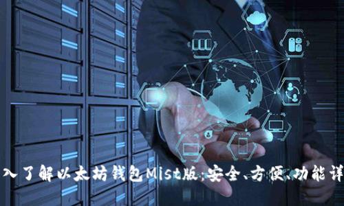 深入了解以太坊钱包Mist版：安全、方便、功能详解