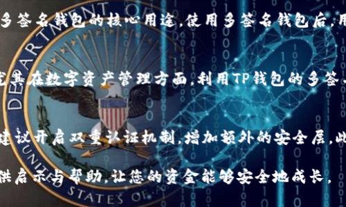   如何设置TP钱包多签名功能，有效提升您的资产安全性 / 

 guanjianci TP钱包, 多签名, 钱包安全 /guanjianci 

引言
在数字货币的世界中，安全性始终是每个投资者最为关心的话题。TP钱包作为一种广受欢迎的加密钱包，提供了多签名功能，这种功能极大地增强了用户资产的安全性。当今不少投资者在考虑如何设置这一功能时，可能会对白话的步骤有所疑惑。本文将详细阐述如何在TP钱包中设置多签名功能，帮助您提升资产的安全保障。

什么是多签名钱包?
多签名钱包是一种特殊类型的钱包，它要求多个私钥签名才能进行交易。这意味着，只有在多个密钥持有者同意的情况下，才能发起资金转移，确保了交易的安全性。多签名钱包常用于团队合作或共同管理资产的场景。例如，多个合伙人可以共同管理一个企业的账户，任何资金的转移都需要得到所有账户持有者的确认。

TP钱包的优势
TP钱包不仅是一款功能强大的数字货币钱包，还因其用户友好的界面和强大的安全性而受到广大用户的青睐。它支持多个主流公链，并且通过多签名功能，可以帮助用户将资产的安全性提升至一个全新的高度。在TP钱包中，用户能够广泛地进行个人资产和团队资产的管理，无需担心单一私钥被盗取带来的风险。

如何设置TP钱包的多签名功能?
设置多签名功能的过程虽然听上去复杂，但实际上并不难。接下来，我们将逐步解析这一过程，以确保您能够顺利完成设置。

h4步骤一：下载并安装TP钱包/h4
首先，确保您已经在您的设备上下载安装了TP钱包。TP钱包可以在各大手机应用商店中找到，确保被下载的版本是最新的。此外，您也可以通过官方渠道获取，以确保安全性。

h4步骤二：登录您的钱包账户/h4
打开TP钱包应用程序后，您需要使用您的已有账户信息进行登录。如果您是新用户，可以选择创建新钱包。在创建新钱包时，请务必妥善保管好您的助记词和私钥，以确保您的资产安全。

h4步骤三：访问多签名设置/h4
登录后，找到并进入“设置”选项。在设置界面中，您会看到“安全设置”或“多签名设置”的选项，点击进入。

h4步骤四：添加多签名账户/h4
在多签名设置界面，您可以选择“创建多签名钱包”或者“添加账户”。若选择创建，您需要输入合作者的公钥。在这个过程中，您也可以设置需要的签名数量，比如“2/3”意味着需要其中两位合作者的签名才能秘钥交易。

h4步骤五：确认设置/h4
确保所有的公钥和设置无误后，进行确认。系统会提示您进行基础的安全检查，以防止误操作。通过后，您即可完成多签名钱包的创建。

多签名功能的实际应用场景
多签名功能的应用场景十分广泛。除了团队共同管理资产外，支持家庭团体的存款管理、共同投资以及去中心化自治组织（DAO）等场景，都是多签名钱包的核心用途。使用多签名钱包后，用户可以更好地防范失误和恶意攻击，提高资金流动的透明程度。

总结
通过以上的内容，我们不仅了解了什么是多签名钱包，也清楚了如何在TP钱包中设置这一功能。正如许多投资者所知，安全永远是最重要的，尤其在数字资产管理方面。利用TP钱包的多签名功能，用户能够有效地提高资产安全性，避免单一私钥被盗造成的财产损失。希望每位投资者都能够采取必要的措施，保障自己的资产安全。

进一步的保障措施
除了使用多签名功能来保障资产安全，用户也可以采取其他一些有效的安全措施。例如，定期检查自己的账户活动，确保没有异常交易；同时，建议开启双重认证机制，增加额外的安全层。此外，请务必定期备份重要的安全信息，比如助记词和私钥，防止数据丢失带来的风险。

总之，数字货币的世界充满机遇与挑战，如何保护自己的资产是每个投资者需要重视的问题。希望本文能为您在TP钱包上的多签名设置上提供启示与帮助，让您的资金能够安全地成长。