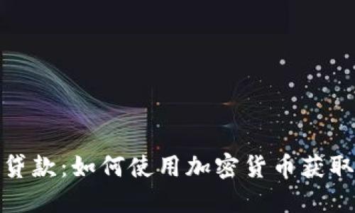数字货币贷款：如何使用加密货币获取资金支持