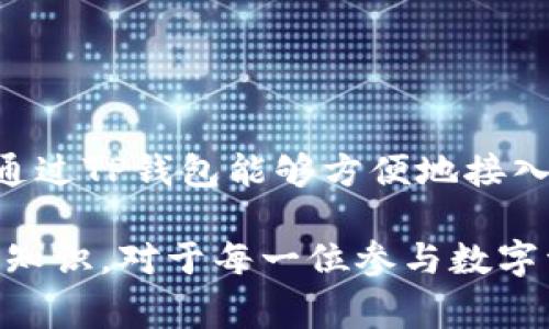 在区块链和数字资产管理中，“公链”是一个非常重要的概念。公链，顾名思义，是一种开放的区块链网络，任何人都可以参与其中，无论是进行交易、查看交易记录还是参与网络的维护。TP钱包是一款广受欢迎的数字钱包，支持多种公链的资产管理。在TP钱包中，理解公链的意义将帮助用户更好地管理和使用他们的数字资产。

### 什么是公链？

公链是一种基于区块链技术的开放型网络，任何用户都可以在这个网络上自由地进行操作。这种网络具有“去中心化”的特性，意味着它并不受单一实体的控制。公链上所有的交易都是透明的，任何人都可以查看交易记录，这使得公链特别适合用于需要高透明度和安全性的场景。

### 公链的特点

#### 去中心化

去中心化是公链的核心特征。它不依赖于任何中央管理机构，因此可以有效防止单点故障，也减少了潜在的欺诈行为。用户的数据和资产不再被集中在一个平台上，从而使得公链更加安全。

#### 透明性

所有在公链上发生的交易都是公开的。每个用户都可以查看交易记录和区块链的状态。这种透明性提高了用户对系统的信任，进而促进了整个生态系统的健康发展。

#### 可扩展性

虽然许多公链在制定标准时需面临可扩展性的问题，但优秀的公链已经开始通过各种技术手段（如分片、二层解决方案）来提高其处理交易的能力，从而支持更多用户的使用。

### TP钱包中的公链应用

TP钱包作为一款数字钱包，致力于为用户提供便捷、安全的资产管理体验。在TP钱包中，用户可以选择不同的公链来存储和转移他们的数字资产。以下是TP钱包中一些主要公链的运用场景。

#### 比特币（Bitcoin）

比特币是第一个也是最著名的公链，TP钱包支持用户存储和管理比特币资产。通过TP钱包，用户可以轻松发送和接收比特币，查看实时价格，并迅速完成交易。

#### 以太坊（Ethereum）

以太坊是一个广受欢迎的公链平台，以智能合约和去中心化应用（DApp）著称。在TP钱包中，用户可以管理以太坊及其基于以太坊的代币，如ERC-20代币。通过TP钱包，用户可以轻松与各种DApp进行交互，参与ICO，甚至创建他们自己的代币。

#### 波场（TRON）

波场是一个致力于构建去中心化互联网的公链。TP钱包支持TRON资产的存储和交易，用户可以利用TP钱包参与波场生态系统中的各种应用，像是去中心化交易所和内容创作平台等。

### 如何在TP钱包中使用公链？

使用TP钱包中的公链是一个相对简单的过程。以下是一些基本步骤，帮助用户轻松管理他们的公链资产。

#### 注册和创建钱包

首先，用户需要下载TP钱包应用，并按照指示完成注册。在此过程中，用户将创建一个新的钱包，生成相应的私钥和助记词。这些信息非常重要，丢失将无法恢复钱包中的资产。

#### 添加公链

用户可以根据自己的需求和喜好，在TP钱包中添加不同类型的公链。通过设置选项，用户能轻松找到并添加比特币、以太坊、波场等公链。

#### 管理资产

在TP钱包中，用户可以随时查看自己在各个公链上的资产总额。用户还可以方便地进行充值、提现和转账操作。通过简单的步骤，用户可以实现跨链转账，快速进行资产的调配。

#### 安全性设置

TP钱包重视用户资产的安全，提供多种安全性设置，用户可以根据个人需求设定密码、指纹识别等安全措施，确保自己的资产不受威胁。

### 结论

公链在TP钱包中扮演着至关重要的角色。它们不仅为用户提供了多样化的资产管理选择，还提升了整个数字资产生态系统的透明度和安全性。用户通过TP钱包能够方便地接入和管理这些公链资产，使得数字货币的使用变得更加普及与容易。了解公链的基本概念和运用，将极大地帮助用户在数字货币世界中驾驭自如。

公链技术的持续发展也将推动区块链领域的创新，未来更多公链将不断涌现，每一个新兴的公链都有可能引领新的市场趋势。因此，掌握公链的基础知识，对于每一位参与数字资产的用户来说都是非常重要的。