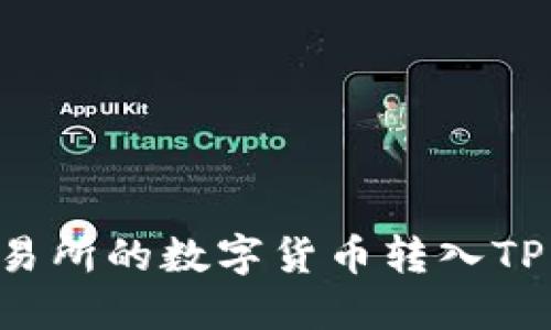 如何将欧易交易所的数字货币转入TP钱包：详细指南