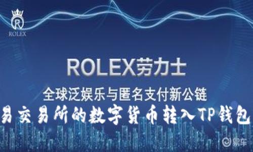 如何将欧易交易所的数字货币转入TP钱包：详细指南