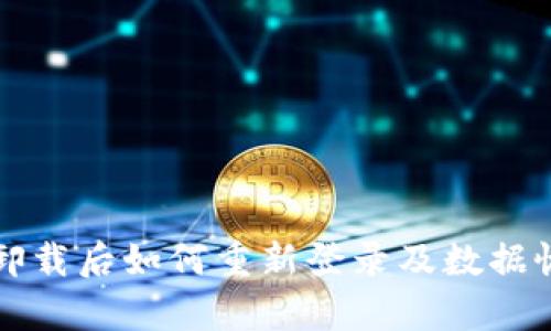 TP钱包卸载后如何重新登录及数据恢复指南