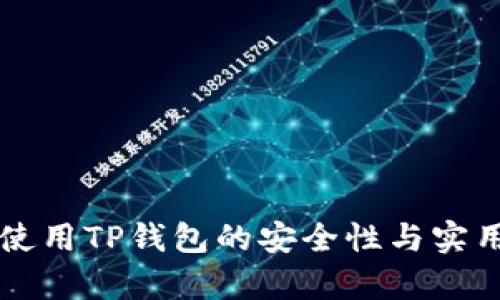 老年人使用TP钱包的安全性与实用性分析