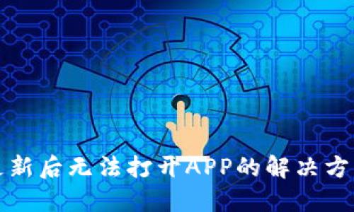 TP钱包更新后无法打开APP的解决方案与技巧