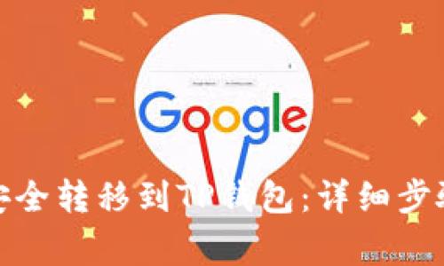 抹茶币如何安全转移到TP钱包：详细步骤与注意事项