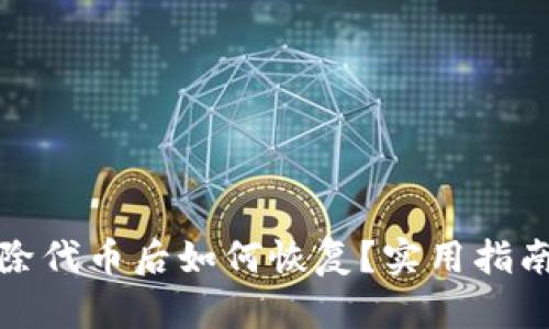 TP钱包中删除代币后如何恢复？实用指南与解决方案